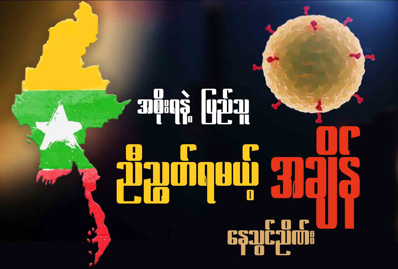 အစိုးရနဲ့ ပြည်သူ ညီညွတ်ရမယ့် အချိန် 