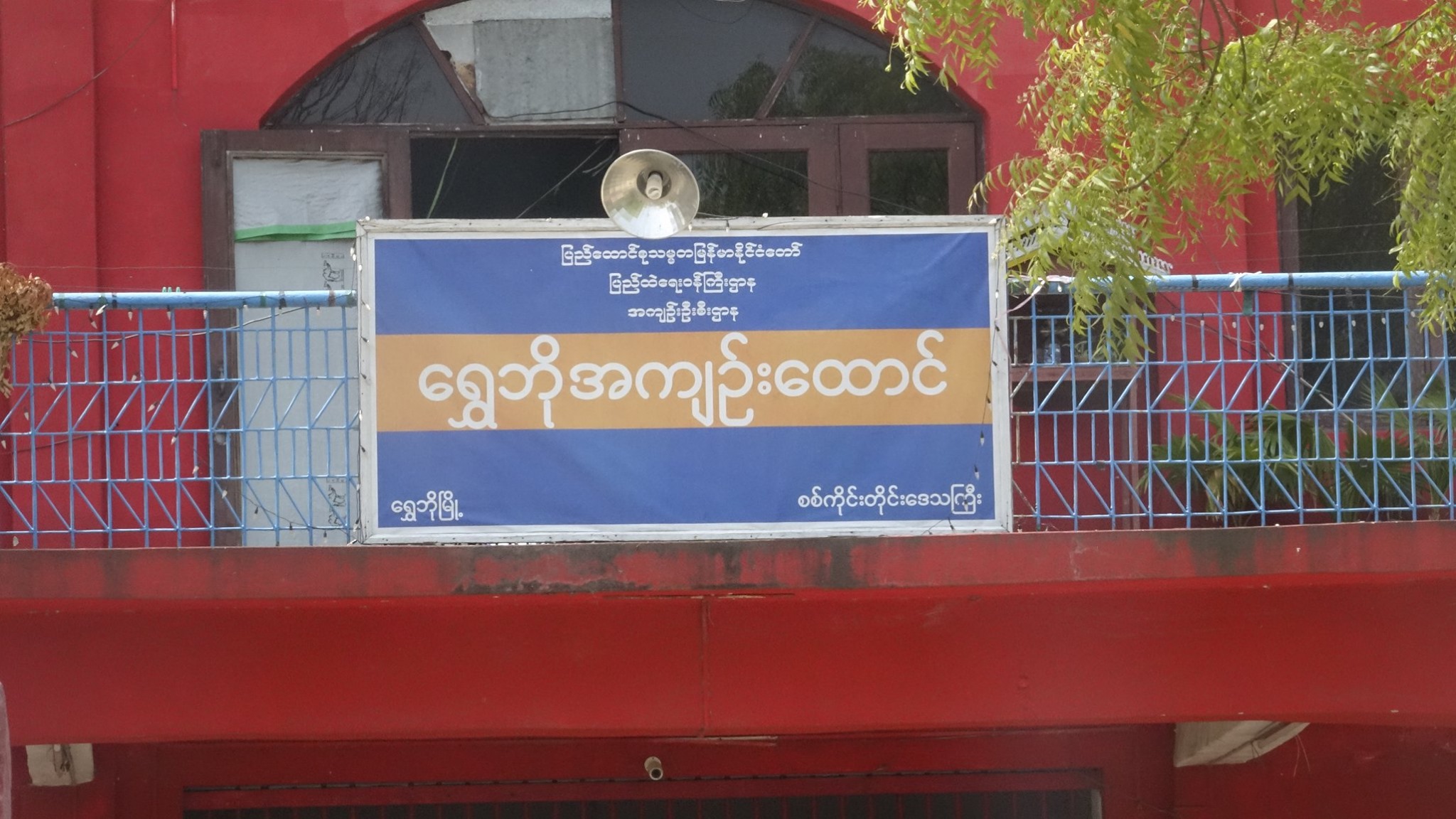 ရွှေဘိုထောင်က  အကျဉ်းသား ၄၄ ဦး ပြန်လည်လွတ်မြောက်