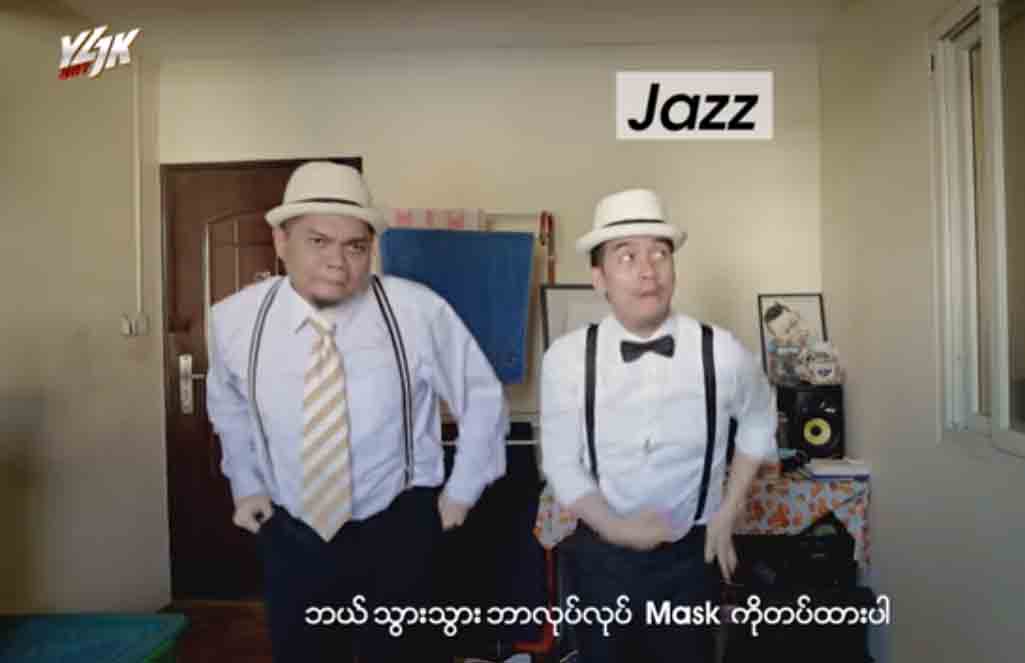 ရဲလေးနှင့် ဂျိုကာ ဂီတပုံစံမျိုးစုံဖြင့် မြူးမြူးကြွကြွသီဆိုထားသည့် COVID-19 ပညာပေးသီချင်း (ရုပ်သံ)