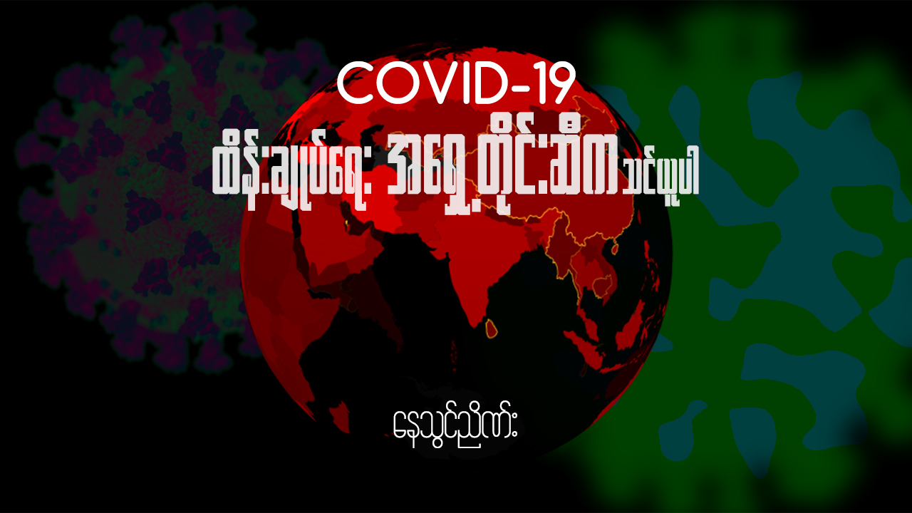 COVID-19 ထိန်းချုပ်ရေး အရှေ့တိုင်းဆီက သင်ယူပါ