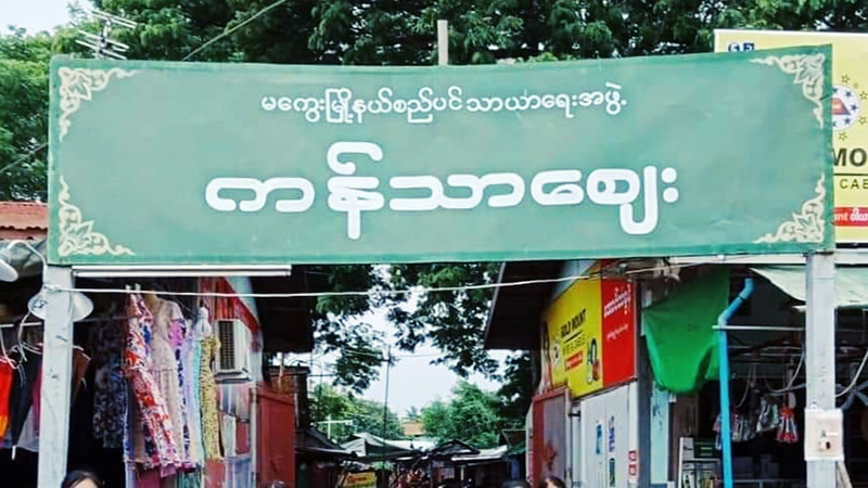 မကွေးမြို့ပေါ် လူစည်ကားသည့် ဈေး ၃ ခု ယာယီပိတ်သိမ်းမည်