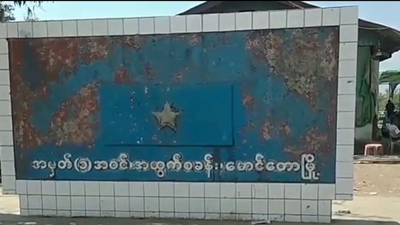 မြန်မာ-ဘင်္ဂလားဒေ့ရှ် နယ်စပ်ဂိတ်များ လူ ဝင်-ထွက်ခွင့် ပိတ်