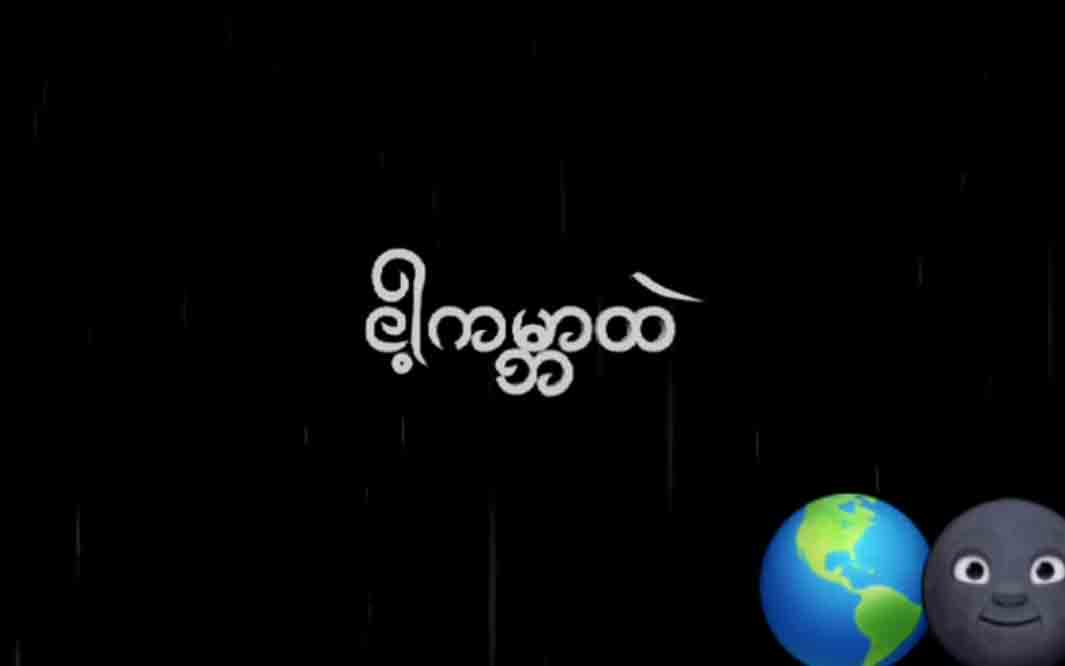 ဖွေးဖွေးသီဆိုသည့်‘ငါ့ကမ္ဘာထဲ’သီချင်းသစ် အွန်လိုင်းပေါ် ကြည့်ရှုသူ ၃ သိန်းကျော်ရှိ(ရုပ်သံ)