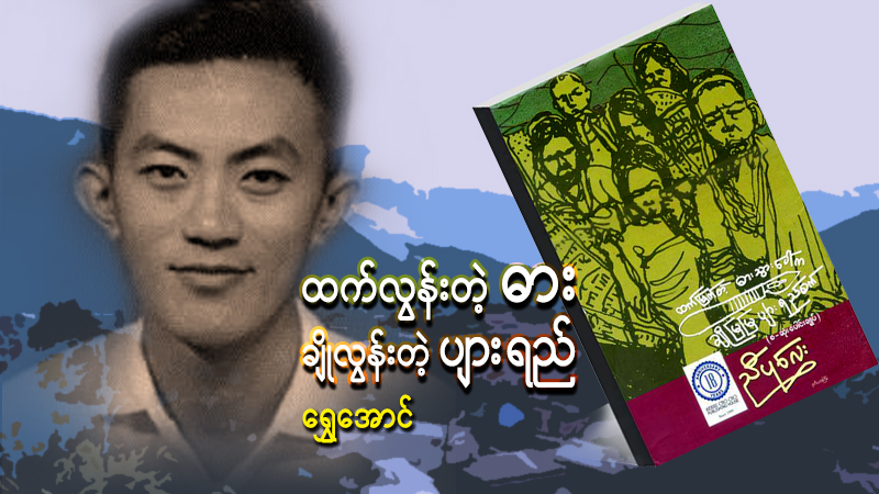 ထက်လွန်းတဲ့ဓား၊ ချိုလွန်းတဲ့ ပျားရည်