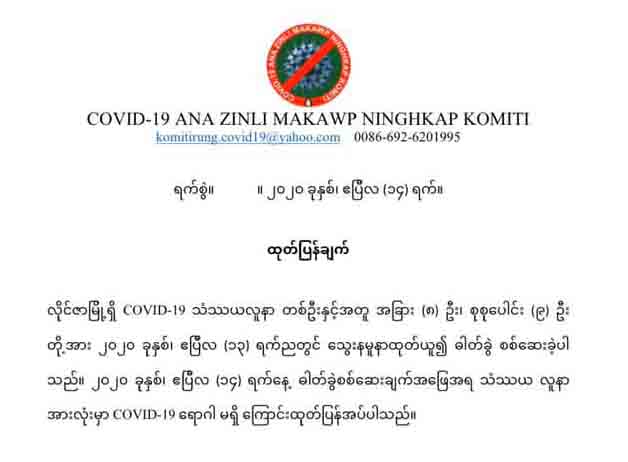 လိုင်ဇာမြို့က သံသယလူနာတွင်  COVID-19 ရောဂါပိုးမတွေ့