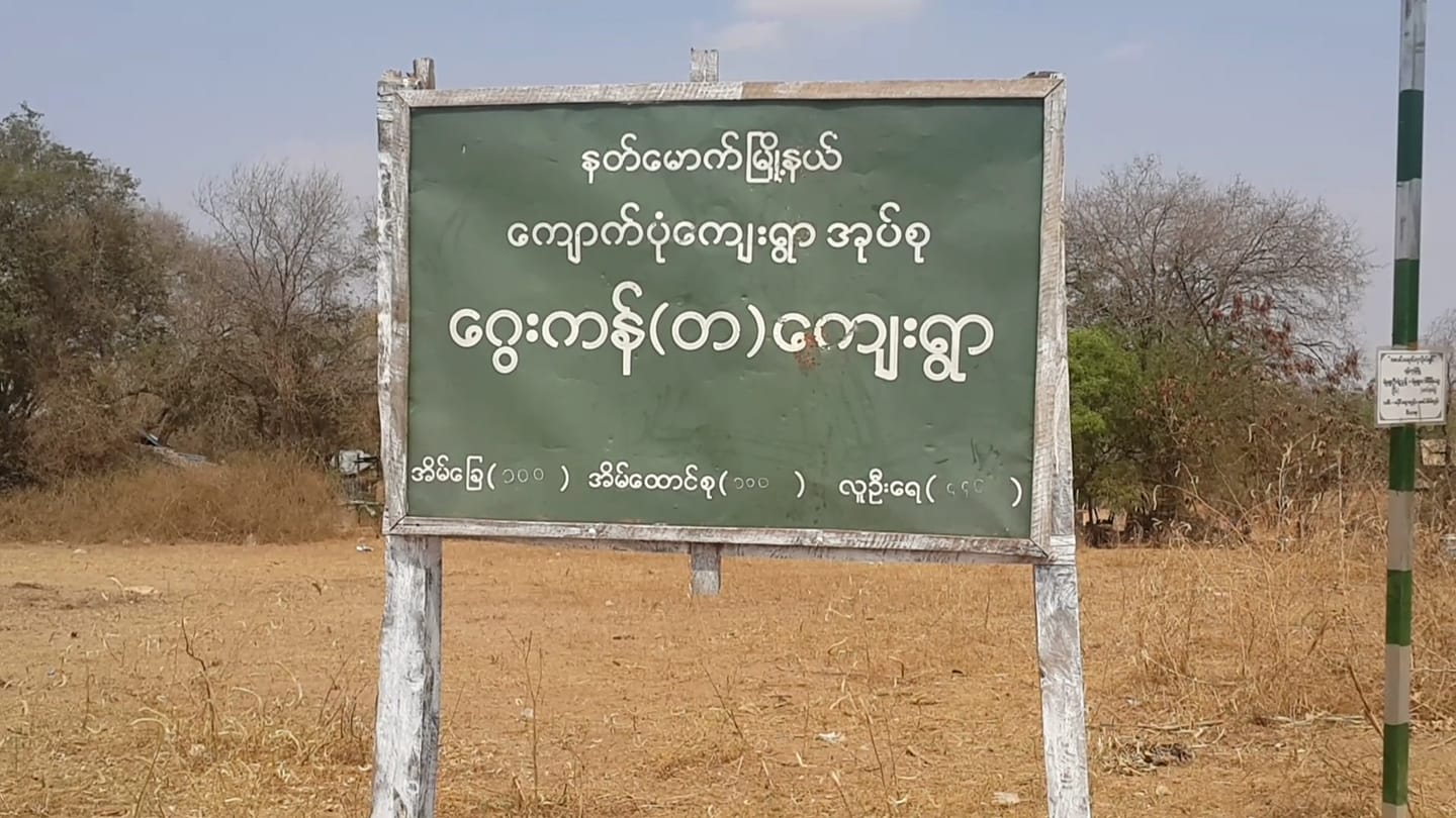 နတ်မောက်မြို့နယ် ဂွေးကန်တောင်ရွာတွင် ရေရှားပါးပြတ်လပ်နေ
