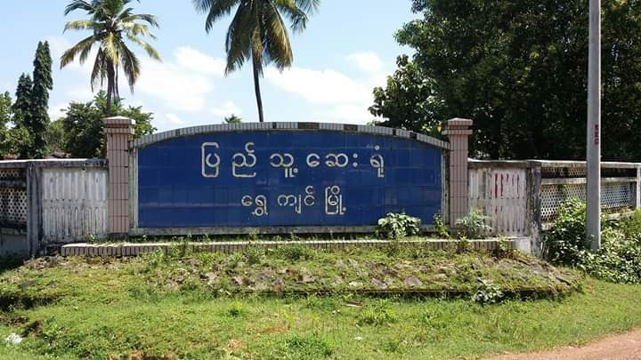 အင်းစိန်တွင် ဝတ်ပြုဆုတောင်းပွဲသွားတက်ခဲ့သူ ၃ ဦးကို ရွှေကျင်မြို့၌ စောင့်ကြည့်စစ်ဆေး