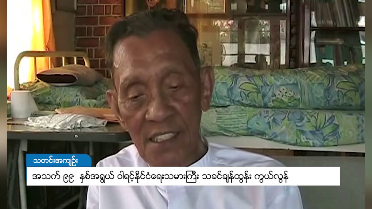 ဝါရင့်နိုင်ငံရေးသမားကြီး သခင်ချန်ထွန်း ကွယ်လွန်