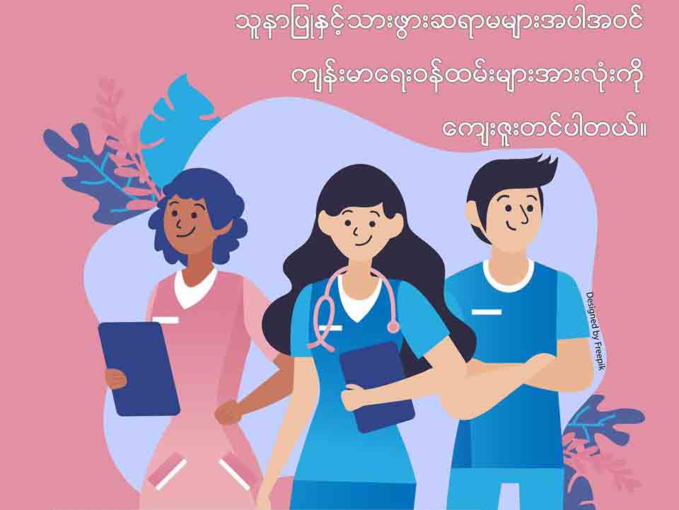 COVID-19 တိုက်ပွဲဝင် ကျန်းမာရေးဝန်ထမ်းများကို ယနေ့ည ၈ နာရီ လက်ခုပ်တီး၍ ဂုဏ်ပြုမည်