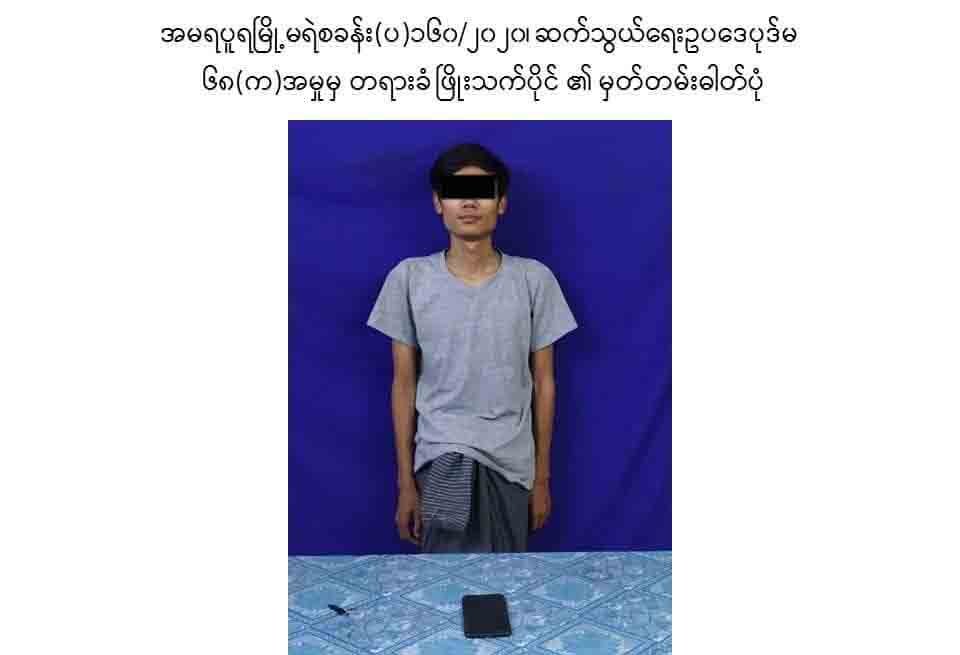လူမှုကွန်ရက်တွင် မမှန်သတင်းရေးသည့် အမရပူရမြို့နယ်နေသူ ၁ ဦးကို ဖမ်းဆီးအမှုဖွင့်