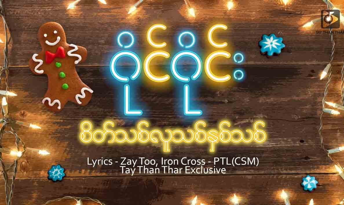 အဆိုတော် ဝိုင်ဝိုင်းရဲ့သီချင်းသစ် ‘စိတ်သစ်လူသစ်နှစ်သစ်’(ရုပ်သံ)