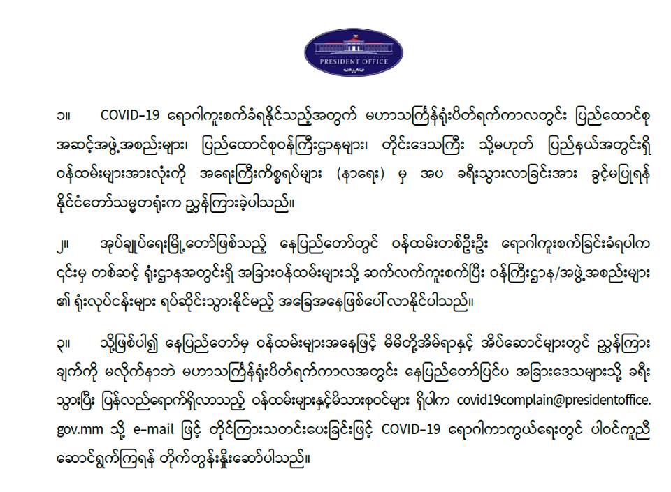 ညွှန်ကြားချက် မလိုက်နာသည့် ဝန်ထမ်းများရှိ၊ တိုင်ကြားကြရန် သမ္မတရုံး တိုက်တွန်း