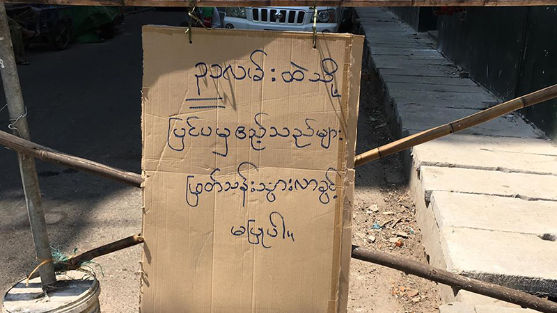 ပန်းဘဲတန်းမြို့နယ်က လမ်းအားလုံး ဝင်ထွက်ခွင့်ပိတ် (ဓာတ်ပုံ)