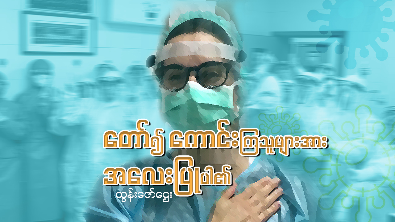တော်၍ ကောင်းကြသူများအား အလေးပြုပါ၏