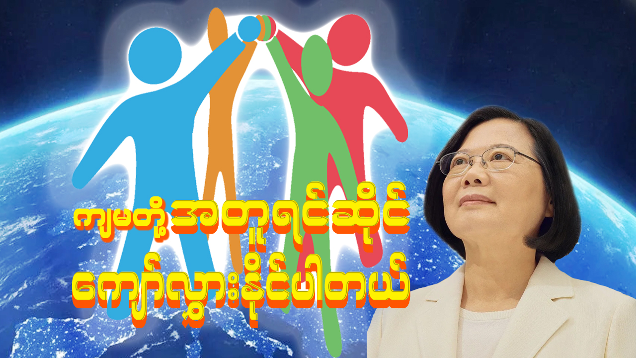 ကျမတို့ အတူရင်ဆိုင်ကျော်လွှားနိုင်ပါတယ်