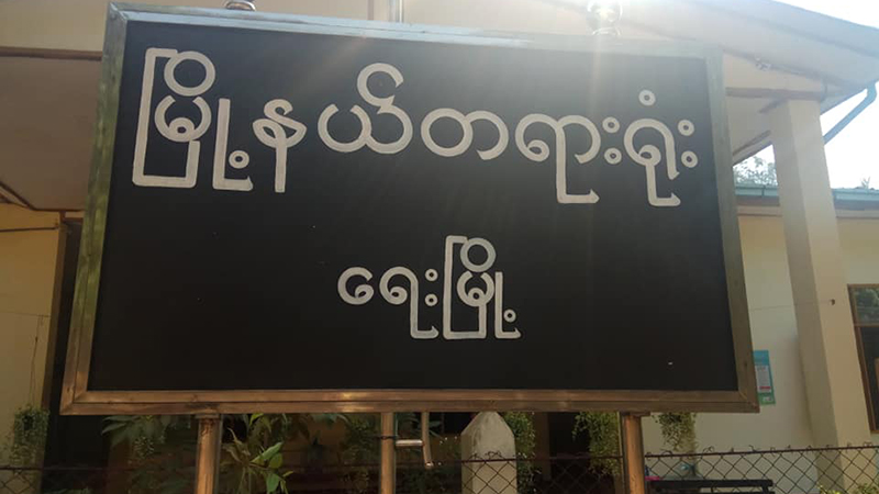 ရေးမြို့နယ် ကော့ဒွတ်ရွာ Quarantine စခန်းတွင် စည်းကမ်းမလိုက်နာသူကို ထောင် ၃ လချ