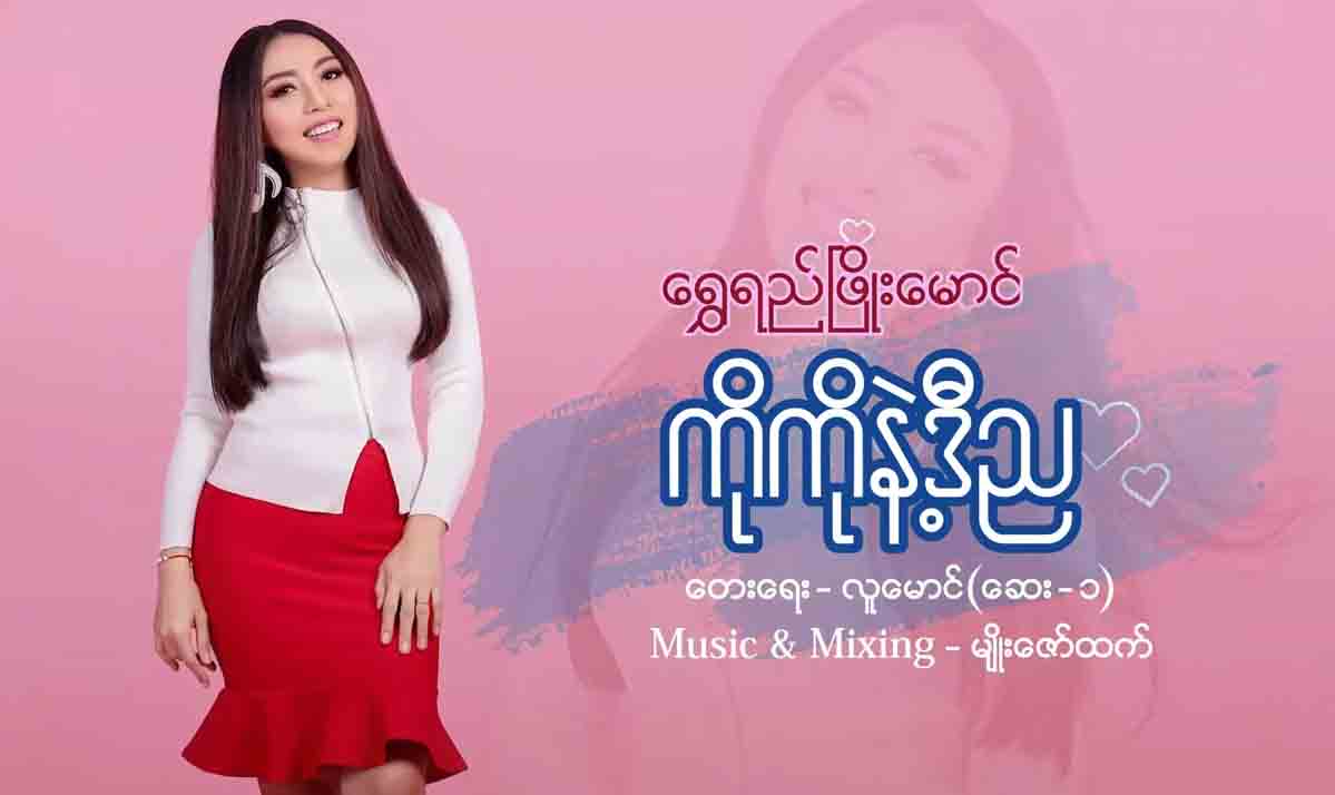 မယ်လိုဒီဝေါလ်ဒ်ဆုရှင် အဆိုတော် ရွှေရည်ဖြိုးမောင်သီချင်းသစ်-“ကိုကိုနဲ့ဒီည”(ရုပ်သံ)