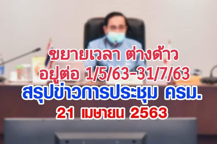 ထိုင်းရောက်နိုင်ငံခြားသားများအား နေထိုင်ခွင်သက်တမ်းထပ်မံတိုးမြှင့်ပေးရန် သဘောတူ  