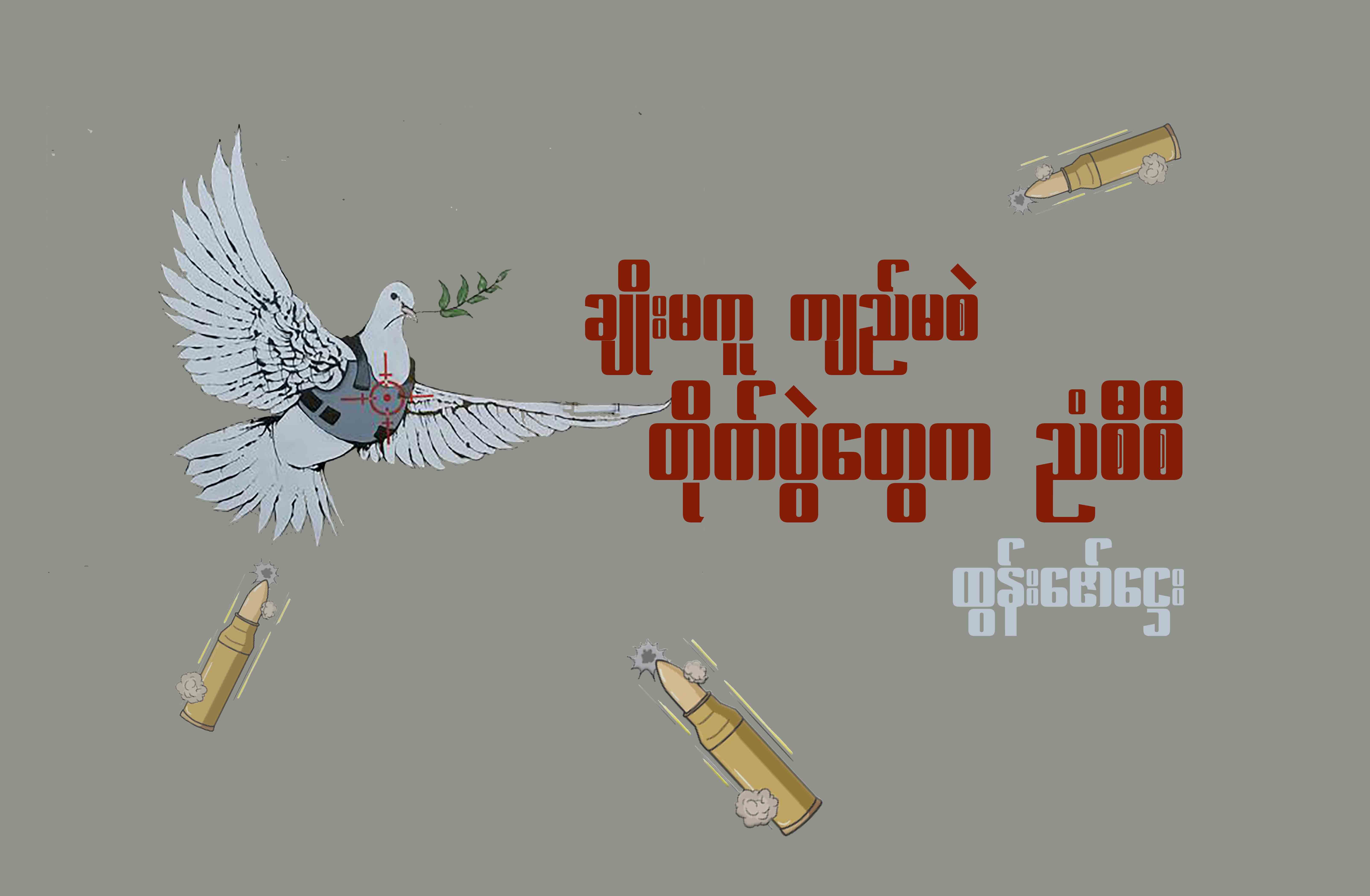 ချိုးမကူ ကျည်မစဲ တိုက်ပွဲတွေက ညံစီစီ