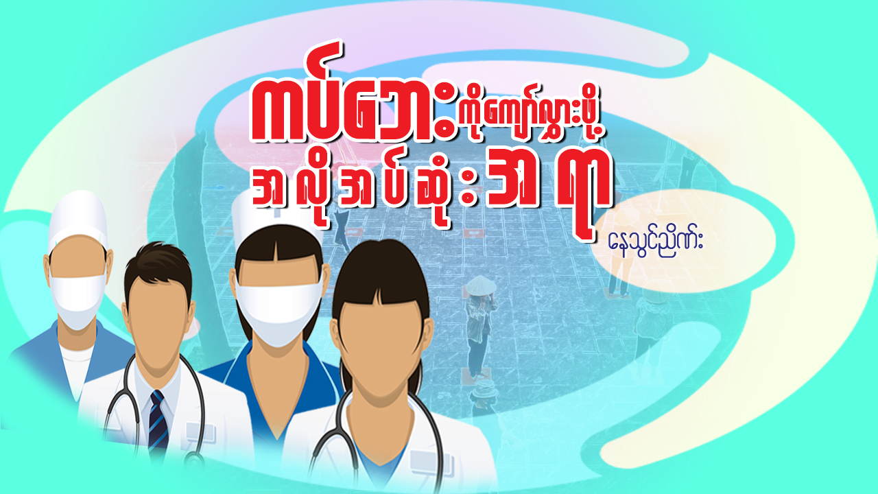 ကပ်ဘေးကို ကျော်လွှားဖို့ အလိုအပ်ဆုံးအရာ