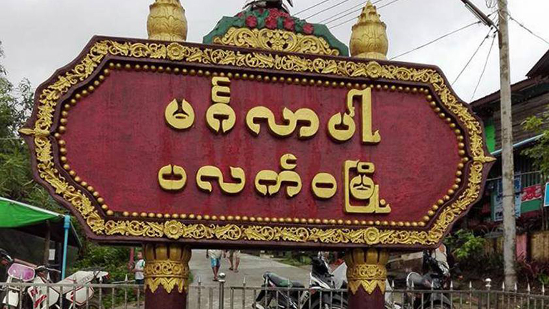 ပလက်ဝ စစ်ဘေးရှောင်များအတွက် စားနပ်ရိက္ခာများ တပ်အကူအညီဖြင့် ပို့ပေးမည်