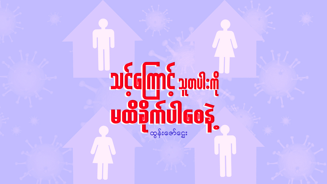 သင့်ကြောင့် သူတပါးကို မထိခိုက်ပါစေနဲ့