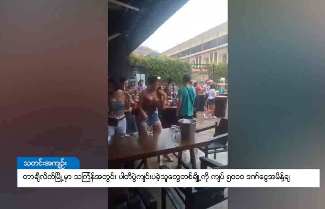 တာချီလိတ်တွင် သင်္ကြန်ပါတီပွဲကျင်းပသူများကို ဒဏ်ငွေ ကျပ် ၅၀၀၀ အမိန့်ချ
