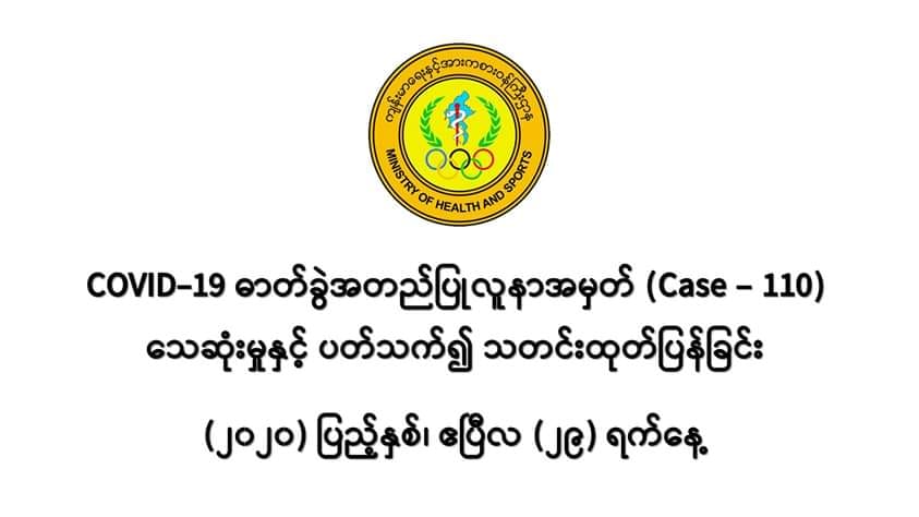 COVID-19  အတည်ပြုလူနာအမှတ် Case -110 သေဆုံး
