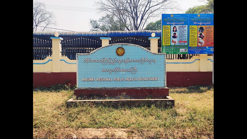 မကွေးတိုင်းအတွင်း သေဆုံးသွားသည့် စောင့်ကြည့် လူနာ  ၁၉ ဦးတွင် COVID-19 ရောဂါပိုး မတွေ့ရှိ