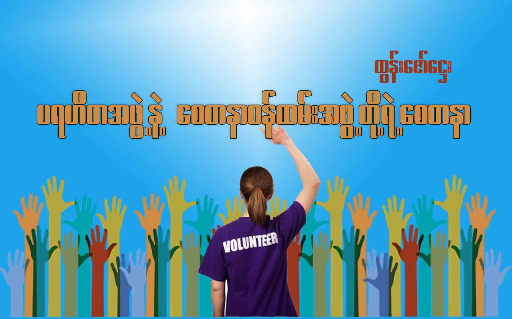 ပရဟိတအဖွဲ့နဲ့ စေတနာဝန်ထမ်းအဖွဲ့တို့ရဲ့ စေတနာ