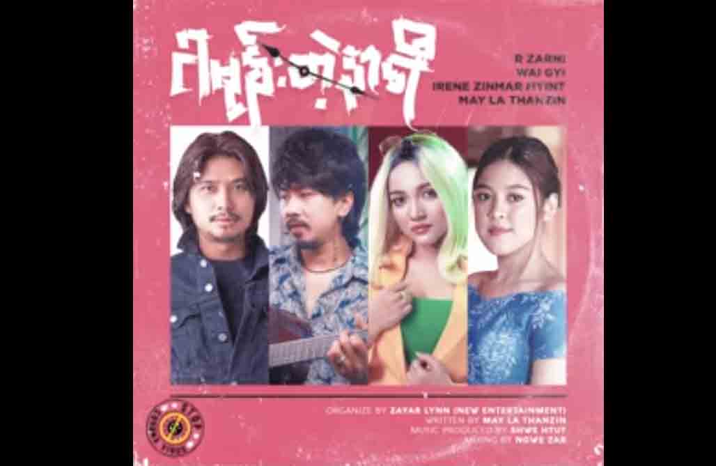R.ဇာနည်၊ ဝေကြီး၊ အိုင်ရင်းဇင်မာမြင့်၊ မေလသံစဉ်တို့သီဆိုသည့် “ငါမုန်းတဲ့နာရီ”သီချင်း(ရုပ်သံ)