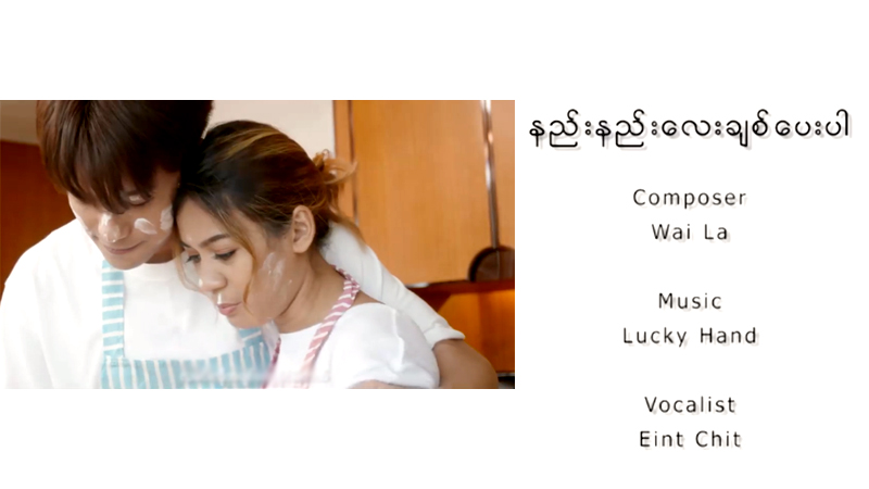 မိုရီဆာကီဝင်း ပါဝင်သရုပ်ဆောင်ထားသည့် အိမ့်ချစ် သီချင်းသစ် - နည်းနည်းလေးချစ်ပေးပါ (ရုပ်သံ)