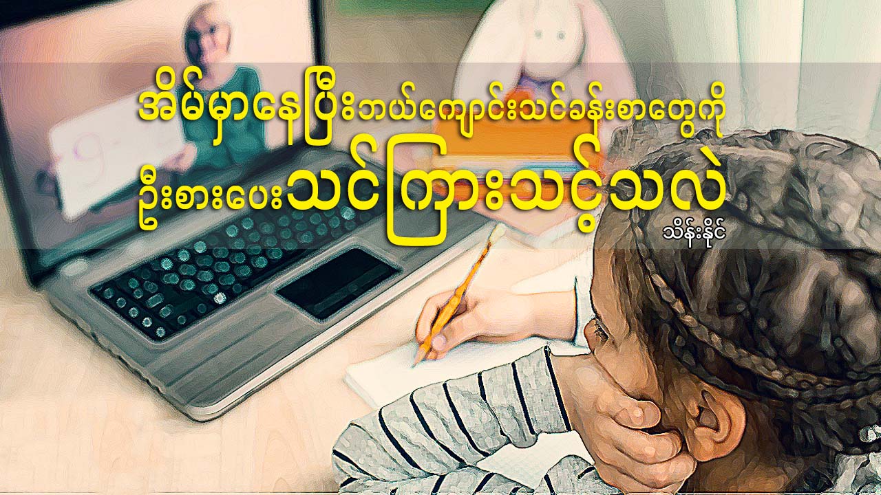 အိမ်မှာနေပြီး ဘယ်ကျောင်းသင်ခန်းစာတွေကို ဦးစားပေး သင်ကြားသင့်သလဲ