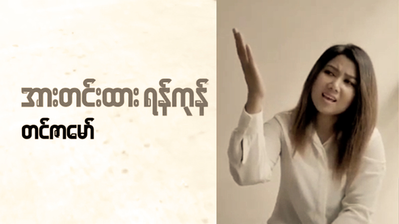ကပ်ဘေးကာလ အသစ်ထွက်လာသည့် တင်ဇာမော် သီချင်း - ‘အားတင်းထား ရန်ကုန်’(ရုပ်သံ)