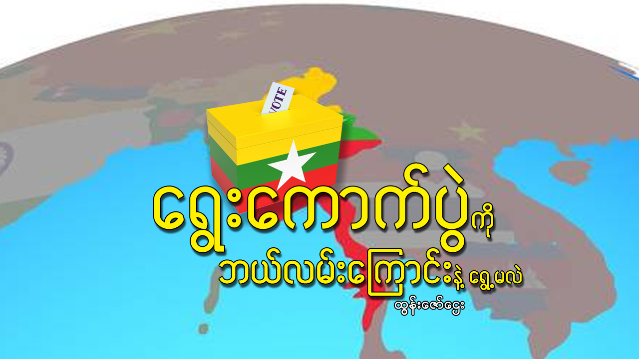 ရွေးကောက်ပွဲကို ဘယ်လမ်းကြောင်းနဲ့ ရွေ့မလဲ