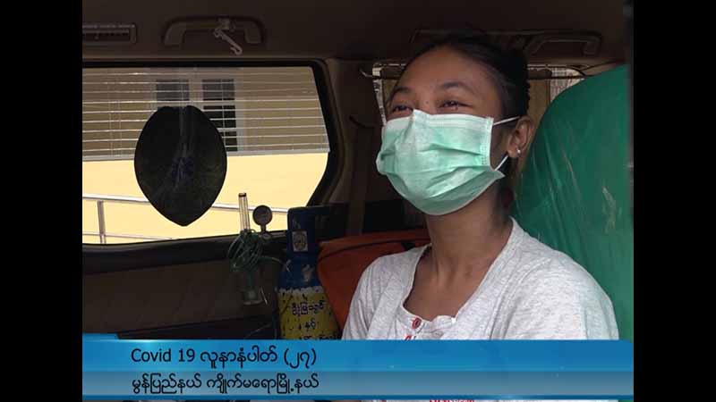 အပြင်မထွက်ဘဲ နေအိမ်၌ နေပေးကြရန် လူနာအမှတ် ၂၇ တိုက်တွန်း 