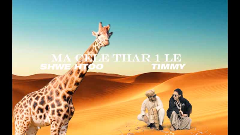 ရွှေထူးနှင့် Timmy သီဆိုထားသည့် အသစ်ထွက်“မဆယ်လီ သားတစ်လီ”သီချင်း(ရုပ်သံ) (ဖေ့စ်ဘွတ်ခ်ရွာ… ဖေ့စ်ဘွတ်ခ်ကမ္ဘာ)