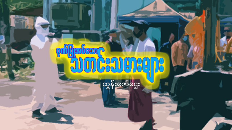 ဂုဏ်ပြုအပ်သော သတင်းသမားများ