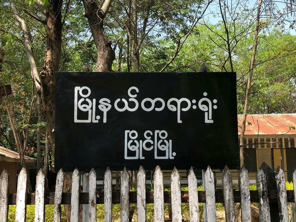 မြိုင်မြို့နယ်၌ Quarantine စင်တာ အမျိုးသမီးအခန်းထဲ ဝင်ရောက်ရန် ကြိုးပမ်းသူကို ထောင် ၆ လ ချ