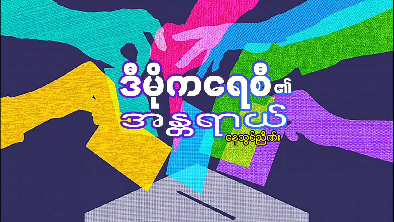 ဒီမိုကရေစီ၏ အန္တရာယ်