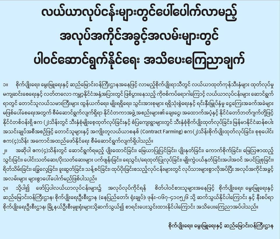 စိုက်ပျိုးထုတ်လုပ်ရေးလုပ်ငန်းများတွင် အလုပ်လုပ်ကိုင်လိုသည့် လုပ်သားများကို အစိုးရ ဖိတ်ခေါ် 