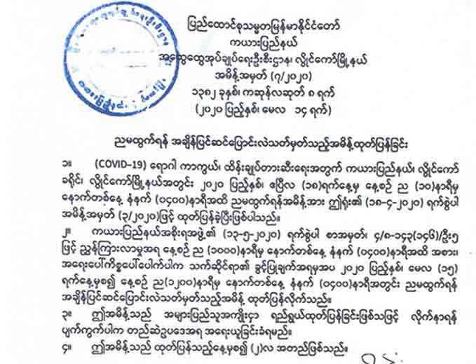 ကယားပြည်နယ်တွင် ညမထွက်ရအချိန်သတ်မှတ်ချက် လျှော့ချမည်