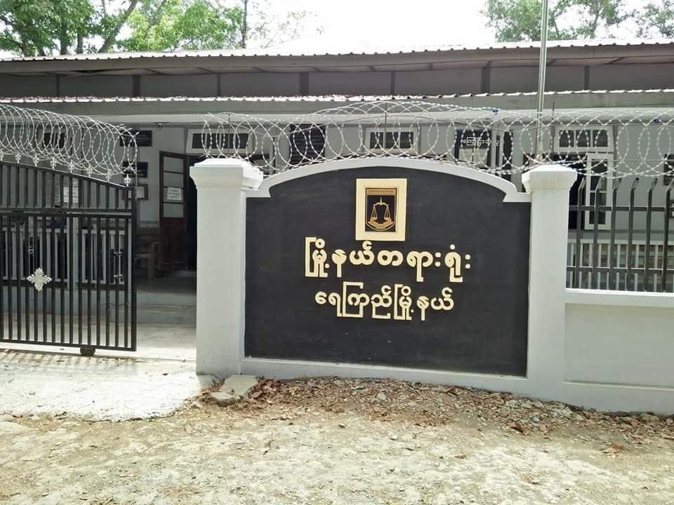 ရေကြည်မြို့ Quarantine စင်တာမှထွက်ပြေးသူ အမျိုးသားကို ထောင်ဒဏ် ၁ လ ချမှတ်