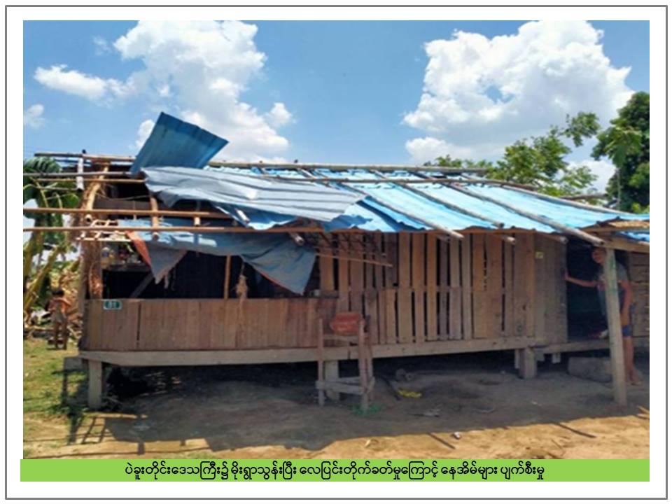 ပြည်နယ်နှင့်တိုင်းအချို့တွင် လေပြင်းကြောင့် နေအိမ် ၃၀၀ ကျော် ပျက်စီး