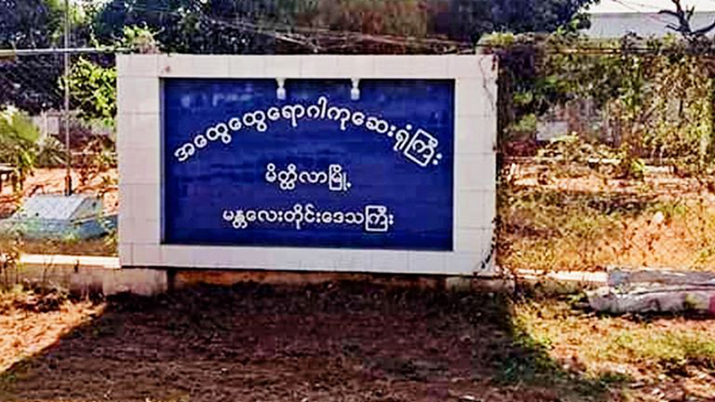 မိတ္ထီလာတွင် Quarantine ဝင်ရန် ငြင်းဆိုသူ ၂ ဦးကို ထောင်ဒဏ် ၃ လချမှတ်
