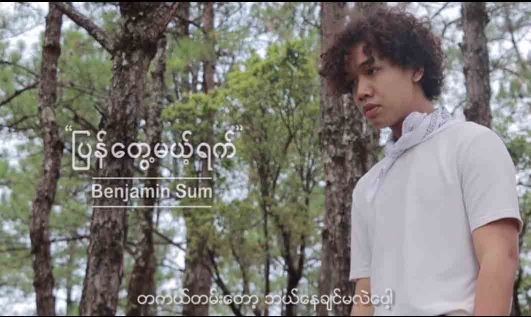 မြန်မာအိုင်ဒေါစတား ဘင်ဂျမင်ဆုန်းသီချင်းသစ်-“ပြန်တွေ့မယ့်ရက်” (ရုပ်သံ)