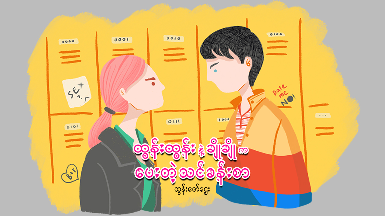 ထွန်းထွန်းနဲ့ ချိုချိုက ပေးတဲ့ သင်ခန်းစာ