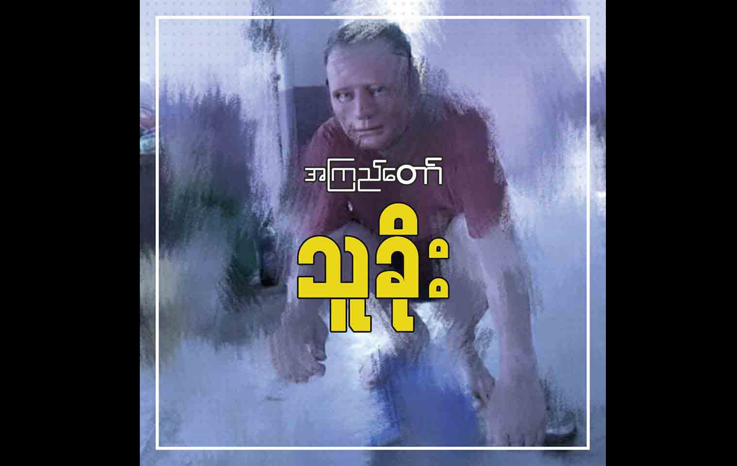 စာရေးဆရာ အကြည်တော်၏ “သူခိုး”လုံးချင်းဝတ္ထုသစ် အွန်လိုင်းပေါ် အပိုင်းလိုက် တင်ပေးမည်