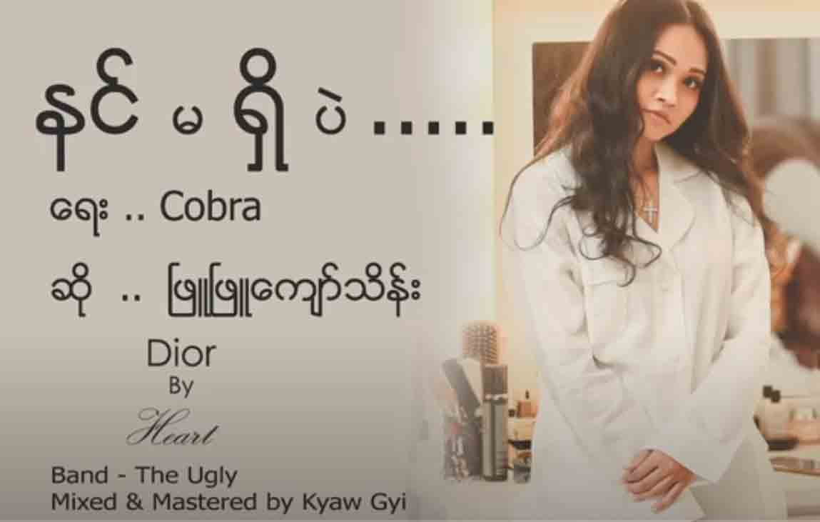 မိုးစက်တွေကြား ဆွေးဆွေးငြိမ့်ငြိမ့် ခံစားရမည့် ဖြူဖြူကျော်သိန်းသီချင်း-“နင် မရှိပဲ”(ရုပ်သံ)