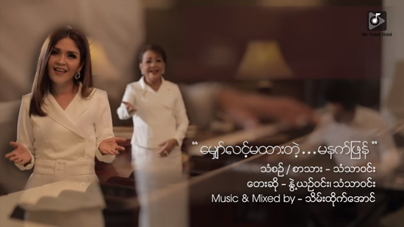 နွဲ့ယဉ်ဝင်းနှင့် သံသာဝင်းတို့ သားအမိ သီဆိုသည့် “မျှော်လင့်မထားတဲ့မနက်ဖြန်” သီချင်း (ရုပ်သံ)